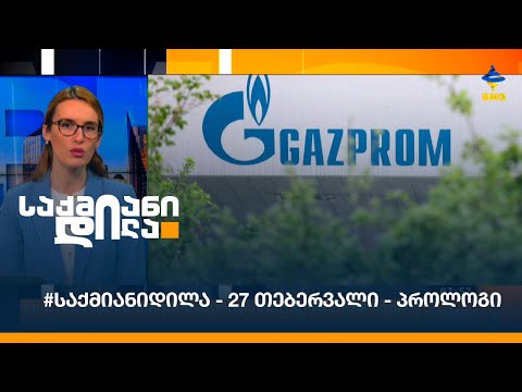#საქმიანიდილა - 27 თებერვალი - პროლოგი