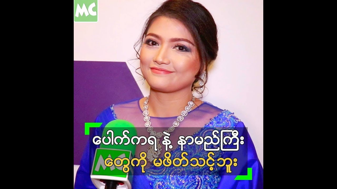 ေပါက္ကရေတြကို အကယ္ဒမီပြဲ မဖိတ္သင့္ဘူး ဆုိတဲ့ မ်ိဳးစႏၵီေက်ာ္ - YouTube