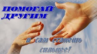 Видео Помогай другим и тебе воздастся самому. (автор: Mr. E - Commerce)