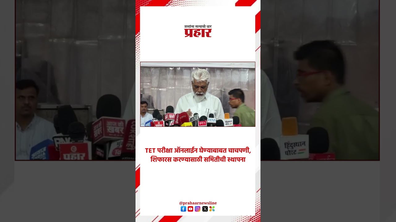 Dada bhuse| TET परीक्षा ऑनलाईन घेण्याबाबत चाचपणी, शिफारस करण्यासाठी समितीची स्थापना
