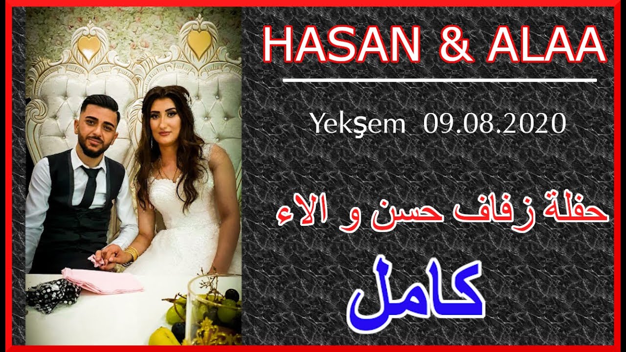 HASAN & ALAA | Yekşem  09 08 2020 | كامل  💚❤️💛 - حفلة زفاف حسن و الاء