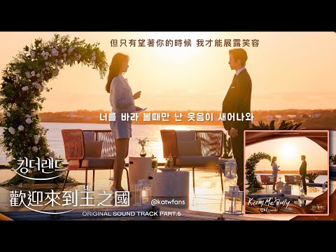 【中韓歌詞 Lyrics /가사】 Punch-Keep Me Busy 拖住我吧/ 펀치-Keep Me Busy / 歡迎來到王之國OST PART.5 / 킹더랜드OST PART.5