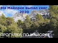 ПРОГУЛКА  ПО  МАЙОРКЕ * ПЕРВЫЙ СНЕГ НА МАЙОРКЕ