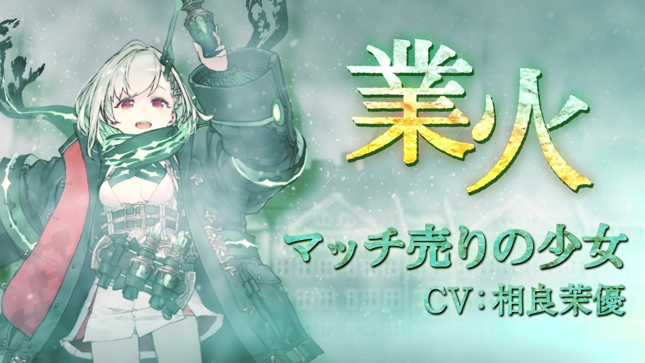 シノアリス にて新キャラ マッチ売りの少女 が19日から登場 ハシモッコリ ゲームブログ