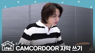 BEHINDOOR | EP.8 | CAMCORDOOR 자막 쓰기 - BOYNEXTDOOR (보이넥스트도어)