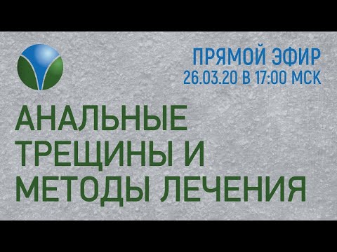 АНАЛЬНЫЕ ТРЕЩИНЫ И МЕТОДЫ ИХ ЛЕЧЕНИЯ 🔴 Прямой эфир с Марьяной Абрицовой