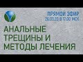 АНАЛЬНЫЕ ТРЕЩИНЫ И МЕТОДЫ ИХ ЛЕЧЕНИЯ 🔴 Прямой эфир с Марьяной Абрицовой