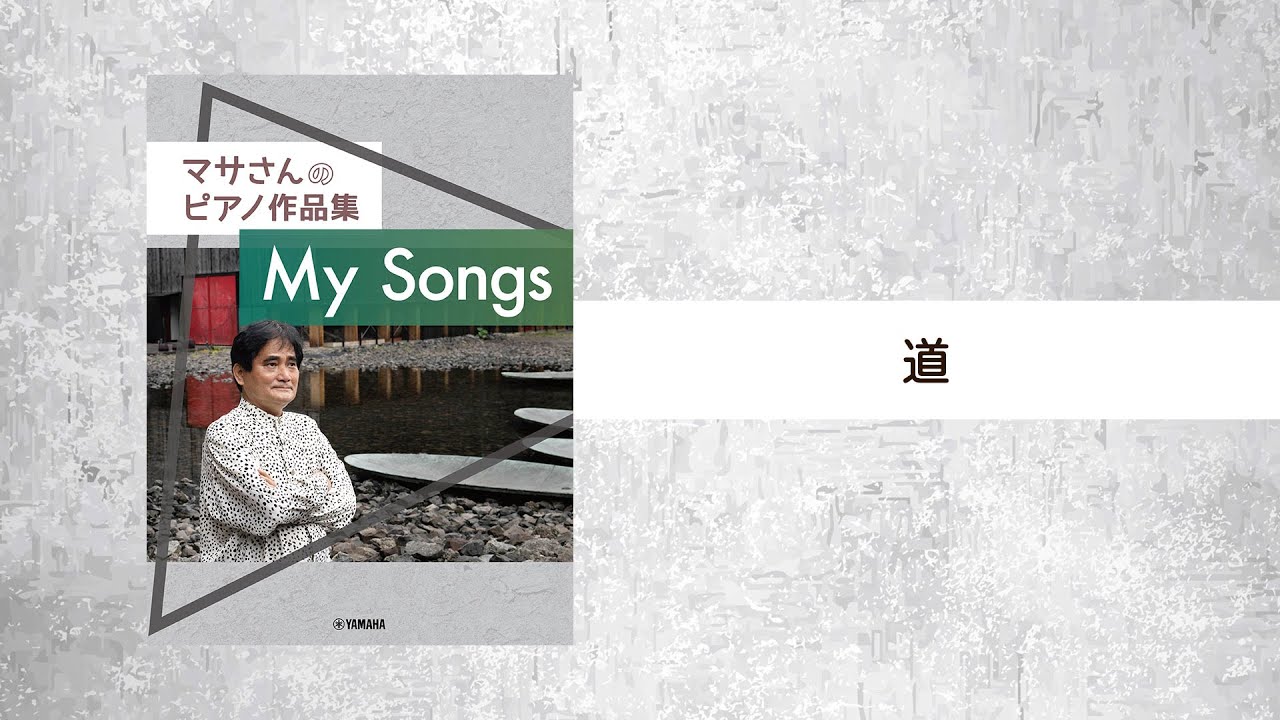 道 (演奏：松田 昌）【マサさんのピアノ作品集 「My Songs」より 