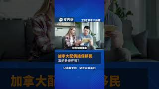 🇨🇦加拿大配偶擔保移民真的是捷徑嗎？  #加拿大移民