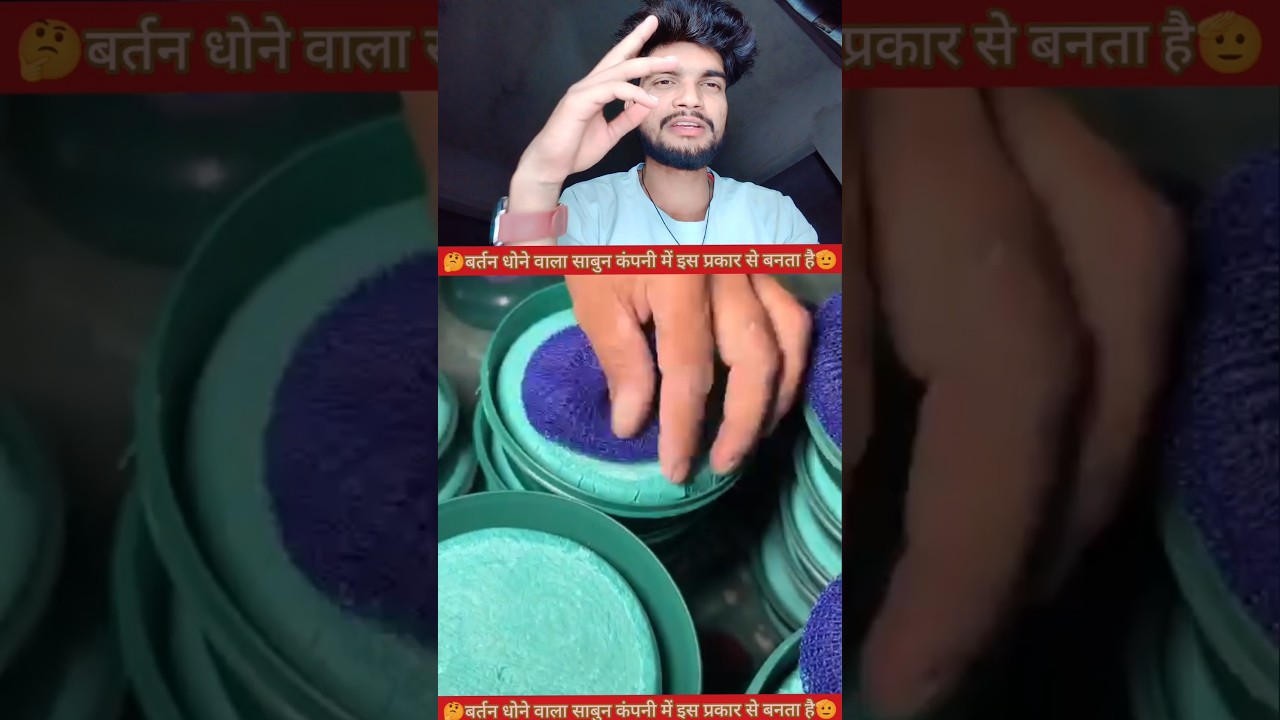 बर्तन धोने वाला साबुन कंपनी में इस प्रकार बनता है🫡✅ #YouTube #video #creator #reels