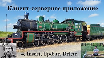 Клиент-серверное приложение 4: Insert, Update, Delete