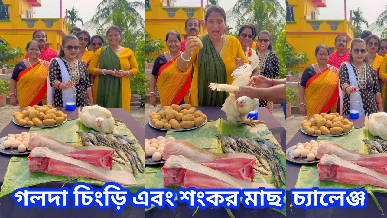 শঙ্কর মাছ গলদা চিংড়ি মাছ দেশী মুরগির ডিম চ্যালেঞ্জ