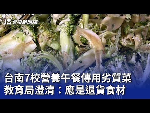 台南7校營養午餐傳用劣質菜 教育局澄清：應是退貨食材｜20240420 公視晚間新聞