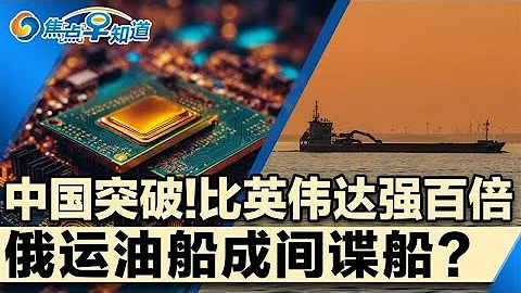 俄运油船成刺探欧洲间谍船;中国团队芯片突破 比A100快百倍;川普放宽大麻限制;山东莱州发现巨型金矿;字节保留Tiktok电商与广告业务;焦点早知道Dec 19,2025