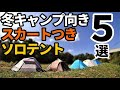 冬キャンプ向きスカートつきソロテント５選【テントバカ】