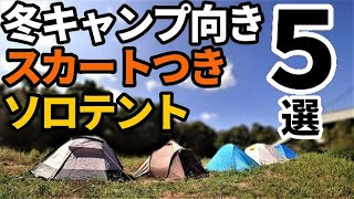 冬キャンプ向きスカートつきソロテント５選【テントバカ】