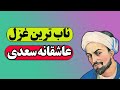ناب ترین غزل سعدی شعر سعدی در مورد عشق 