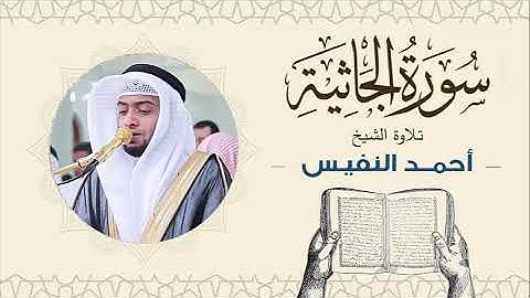 الشيخ أحمد النفيس سورة الجاثية Sheikh Ahmed Al-Nafis