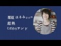 Pasco 栗原はるみさんの超熟こだわりサンド