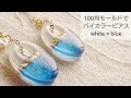 【UVレジン/100均】夏のバイカラーピアスを作る♡How to make summer bicolor earrings with resin  DIY