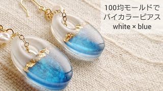 【UVレジン/100均】夏のバイカラーピアスを作る♡How to make summer bicolor earrings with resin  DIY