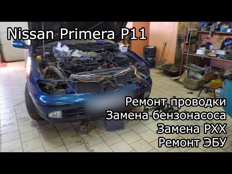 Nissan Primera P11. Ремонт проводки, замена бензонасоса, ремонт ЭБУ.