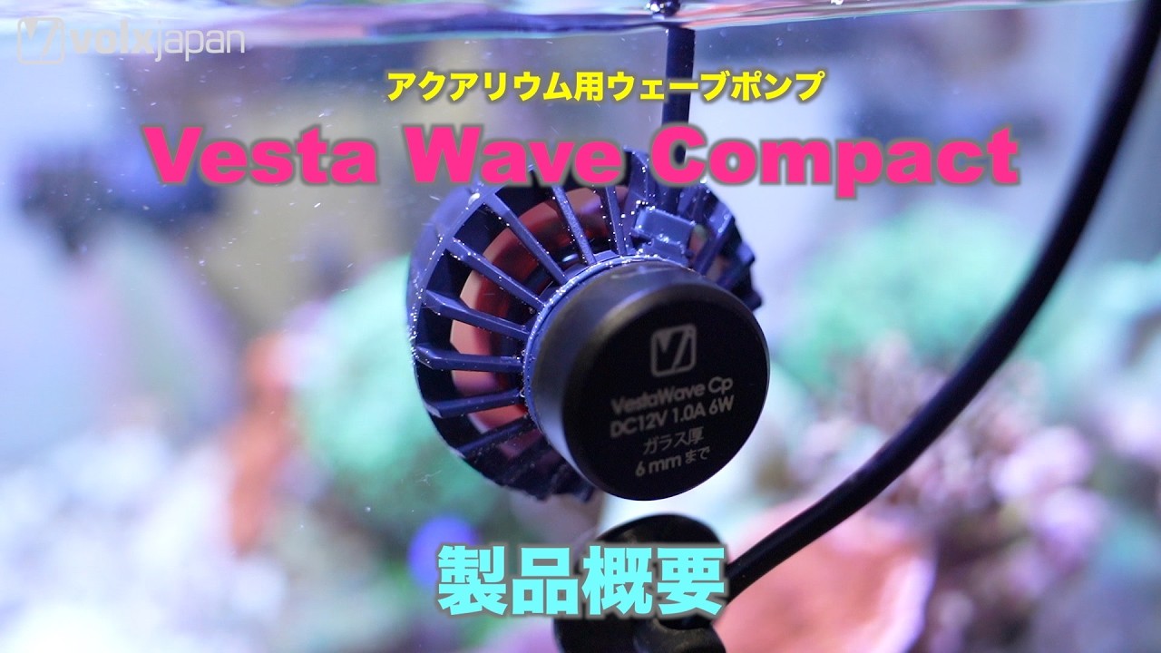 ボルクスジャパン】アクアリウム用ウェーブポンプ「Vesta Wave Compact