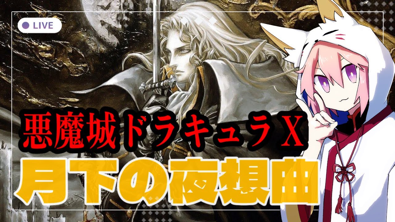 悪魔城ドラキュラX_月下の夜想曲】Luk99で征く、アイテム集め旅！#01