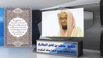 تلاوة حجازية رائعة للشيخ/ عاطف بن كامل البخاري|إمام وخطيب جامع الرضا بمكة المكرمة
