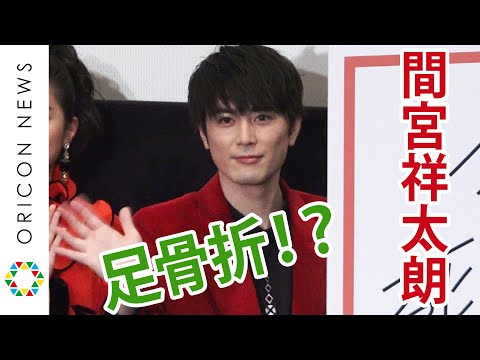 間宮祥太朗、足骨折も挨拶登壇「粉骨砕身」劇中は”キティちゃん”似のシーンも!? 映画『殺さない彼と死なない彼女』初日舞台挨拶