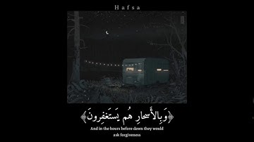 كَانُواْ قَلِيلًا مِّنَ ٱلَّيْلِ مَا يَهْجَعُونَ(‏ ‏قارئ ‏إسلام صبحي ‏قرآن كريم