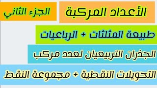 ملخص شامل في الاعداد المركبة - الجزء الثاني -