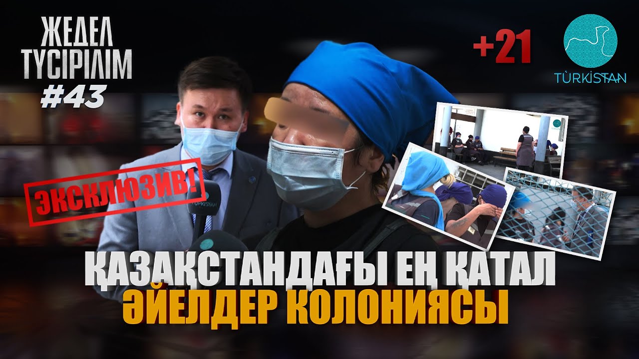 Жедел түсірілім | 43 | ЭКСКЛЮЗИВ! Әйелдер колониясы. 