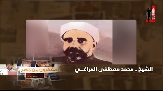 الشيخ محمد مصطفى المراغي - مفكرون من مصر مع الشيخ عصام تليمة