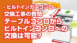 [質問]コンロ：テーブルコンロからビルトインコンロへの交換は可能ですか？【住設ドットコム】