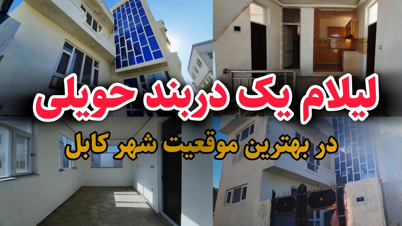 فروش عاجل / حویلی دو منزله ارزان مجهز به قیمت خیلی ارزان صاحب خانه شوید - house for sale in kabul