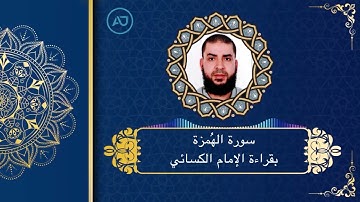 سورة الهُمزة بقراءة الإمام الكسائي