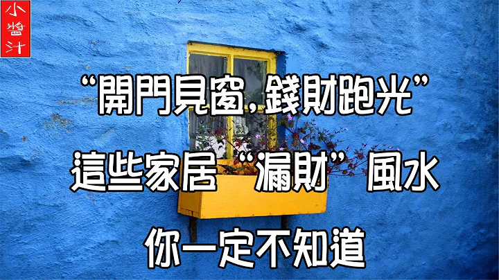 【漏財風水】「開門見窗，錢財跑光」，這些家居「漏財」風水，你一定不知道 - 天天要聞