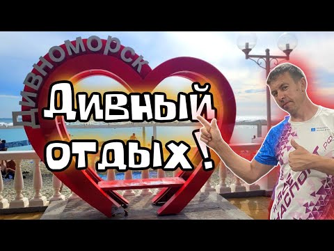 #Дивноморское. Стоит ли приезжать сюда отдыхать в 