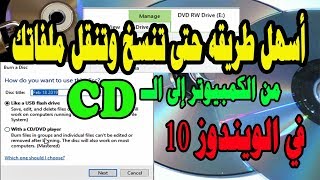 شرح أسهل I طريقة نسخ ونقل ملف من الكمبيوتر إلى الــ CD الأسطوانة بدون برامج ويندوز10  how to copy a