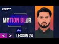 After Effects Tutorial | Lesson 24 | Motion Blur: The Secret to Smooth, Realistic Animation