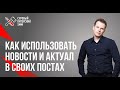 Ньюсджекинг: как постами привязываться к громким новостям. Дмитрий Кот