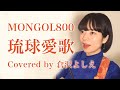 琉球愛歌/MONGOL800(cover)倉沢よしえ