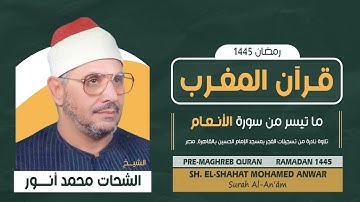 قرآن المغرب | ما تيسر من سورة الأنعام | تلاوة نادرة | الشيخ الشحات محمد أنور