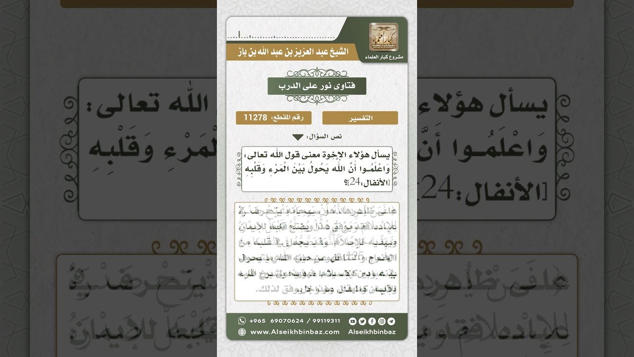 11278 - معنى قول الله تعالى (واعلموا أن الله يحول بين المرء وقلبه) - نور على الدرب