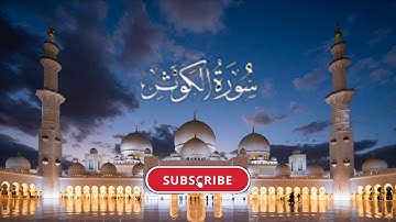 #Quran #alkawther سورة الكوثر ب صوت القارئ مشاري العفاسيsura alkawther mashari alafasi