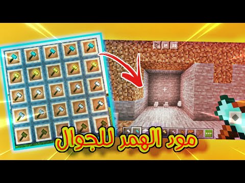 طريقة تحميل تركيب مود الهمر لماين كرافت للجوال