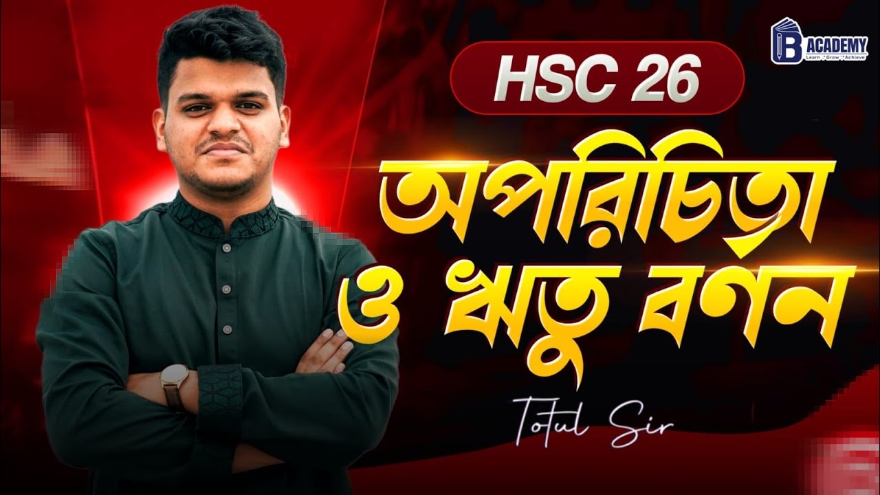 অপরিচিতা + ঋতু বর্ণন। HSC 2026। Dhaka University Admission 