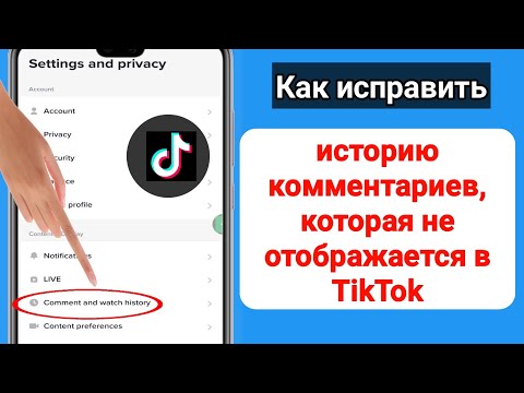 Как исправить, что опция истории комментариев не отображается в TikTok (2023)