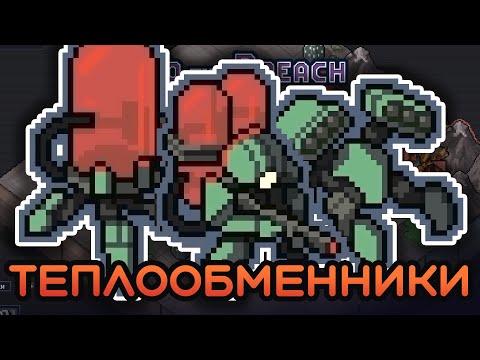 Новый отряд ТЕПЛООБМЕННИКИ в Into the Breach Advanced Edition!